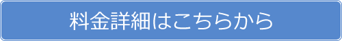 その他プランはこちらから